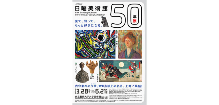 ＮＨＫ「日曜美術館」展 チラシ