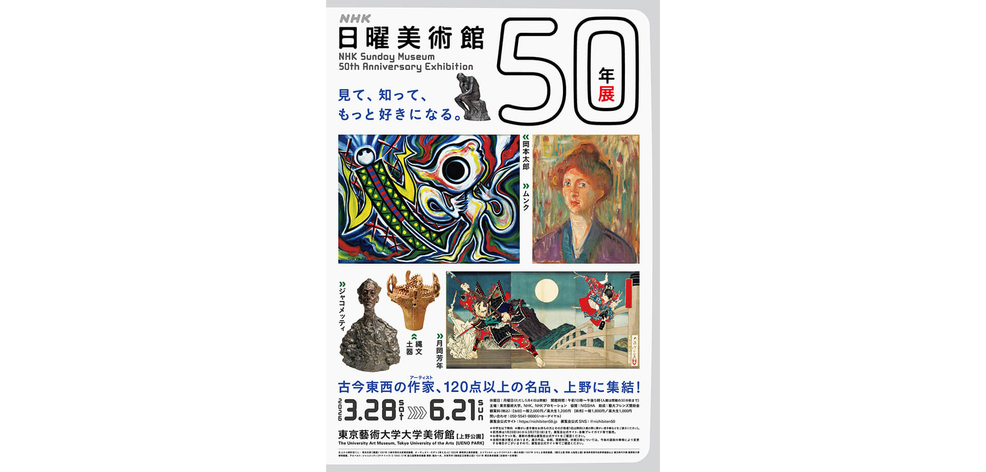ＮＨＫ「日曜美術館」展 チラシ