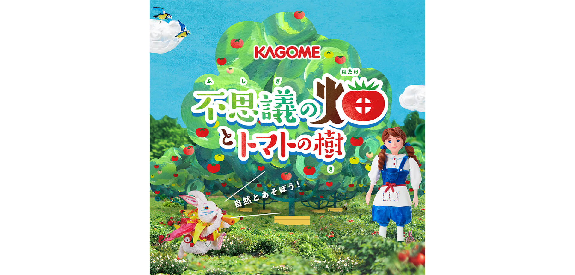 不思議の畑とトマトの樹 メインビジュアル
