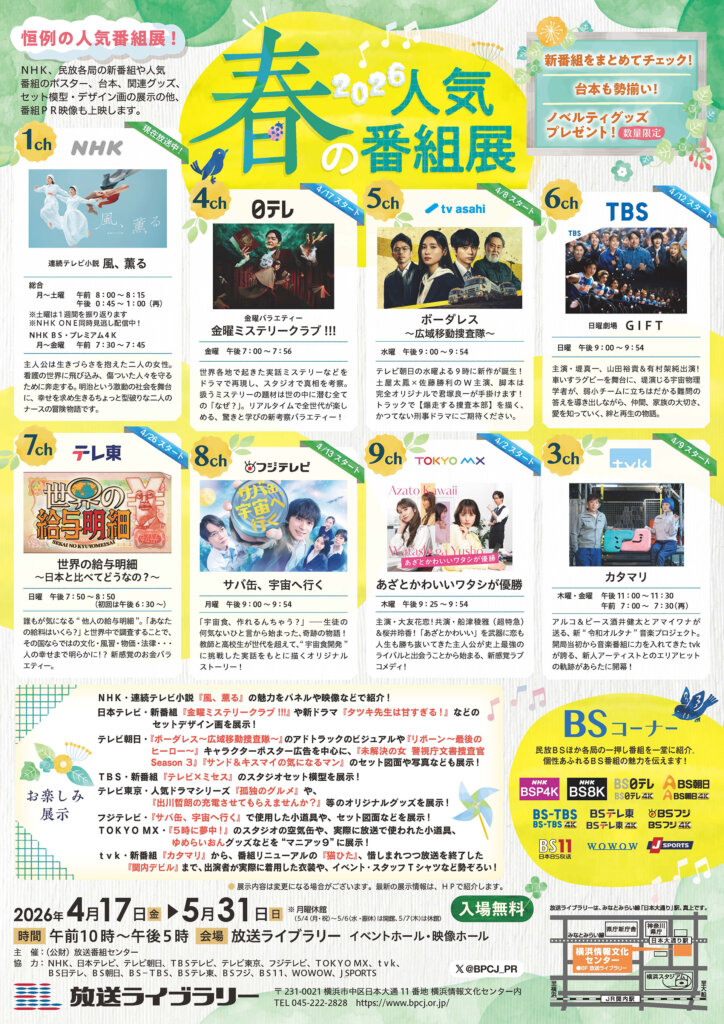 2026 春の人気番組展 チラシ