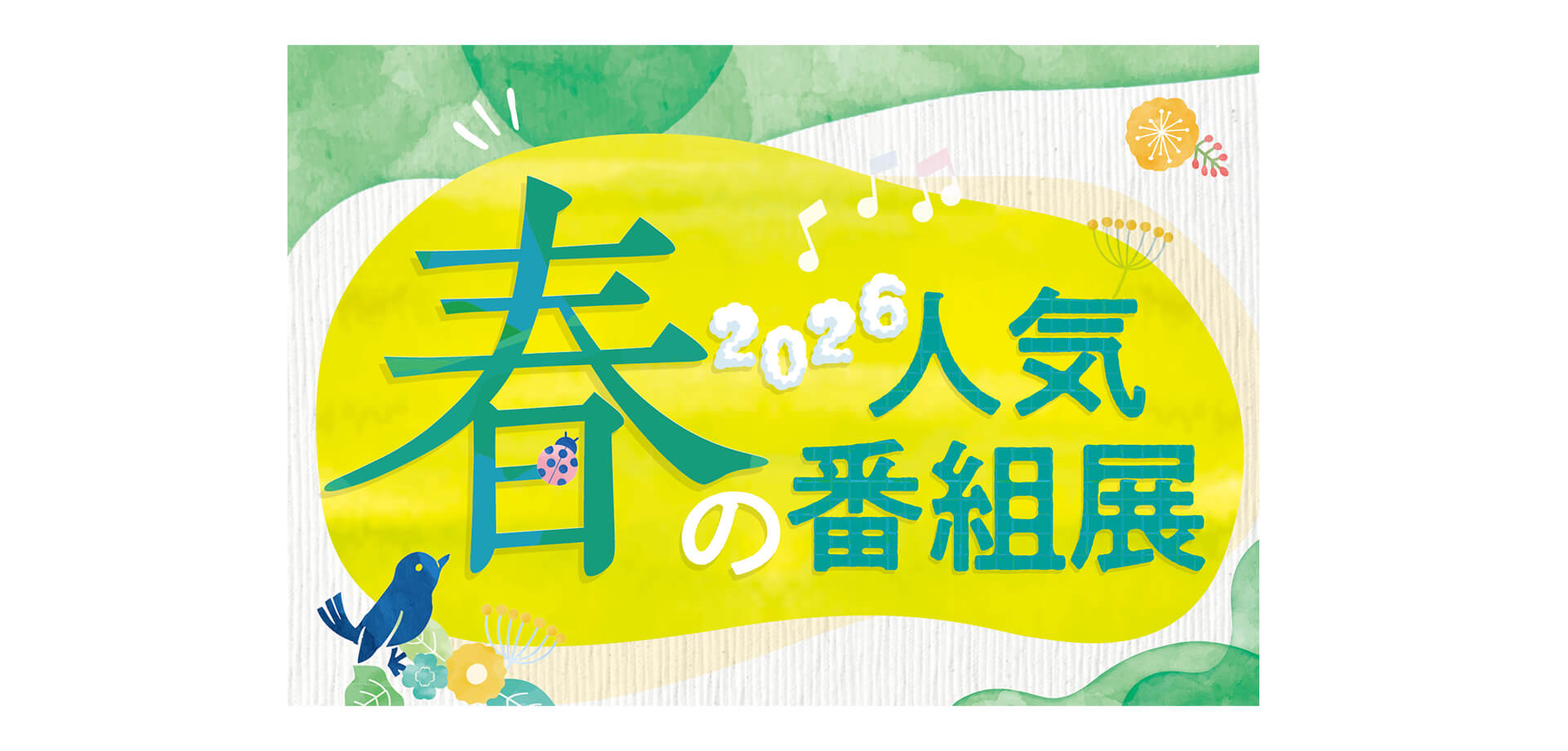 2026 春の人気番組展 チラシ