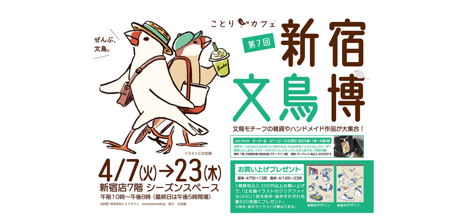 「新宿文鳥博」京王百貨店新宿店 メインビジュアル