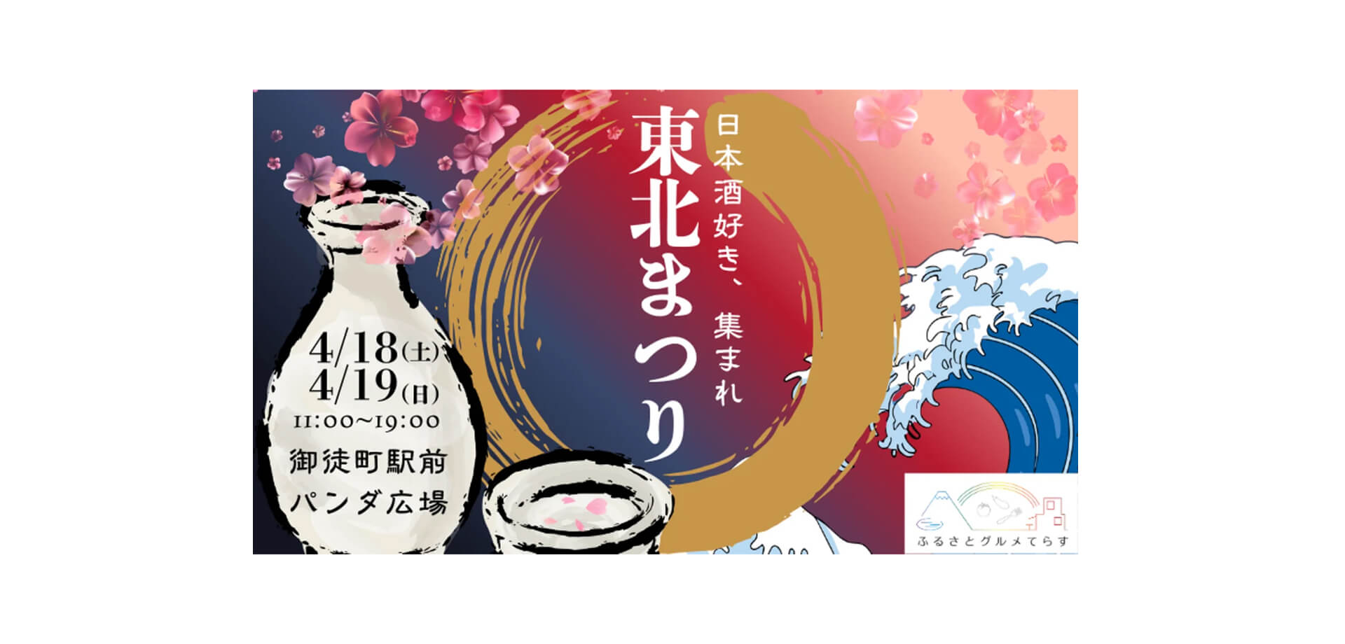 ふるさとグルメてらす〜東北まつり〜 バナー