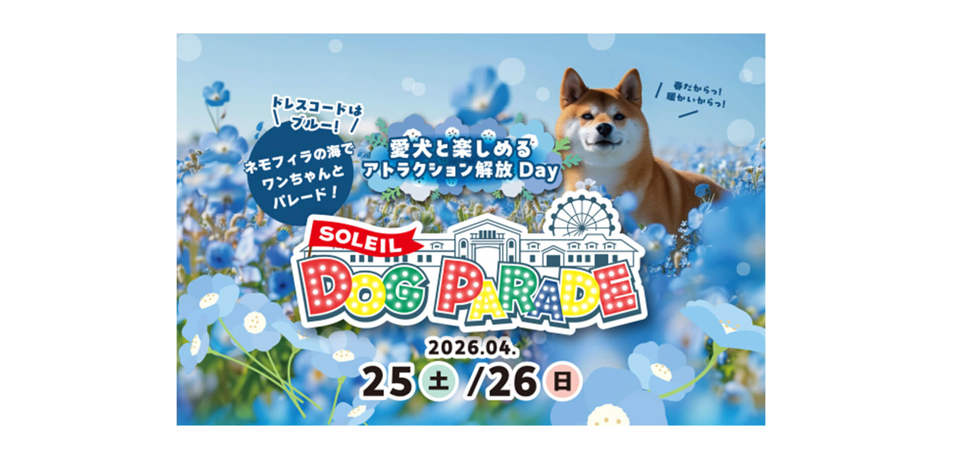 SOLEIL DOG PARADE 2026 メインビジュアル