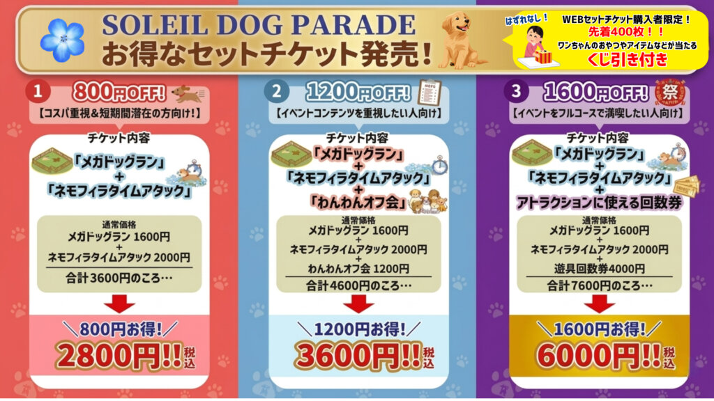 SOLEIL DOG PARADE　参加チケットの告知