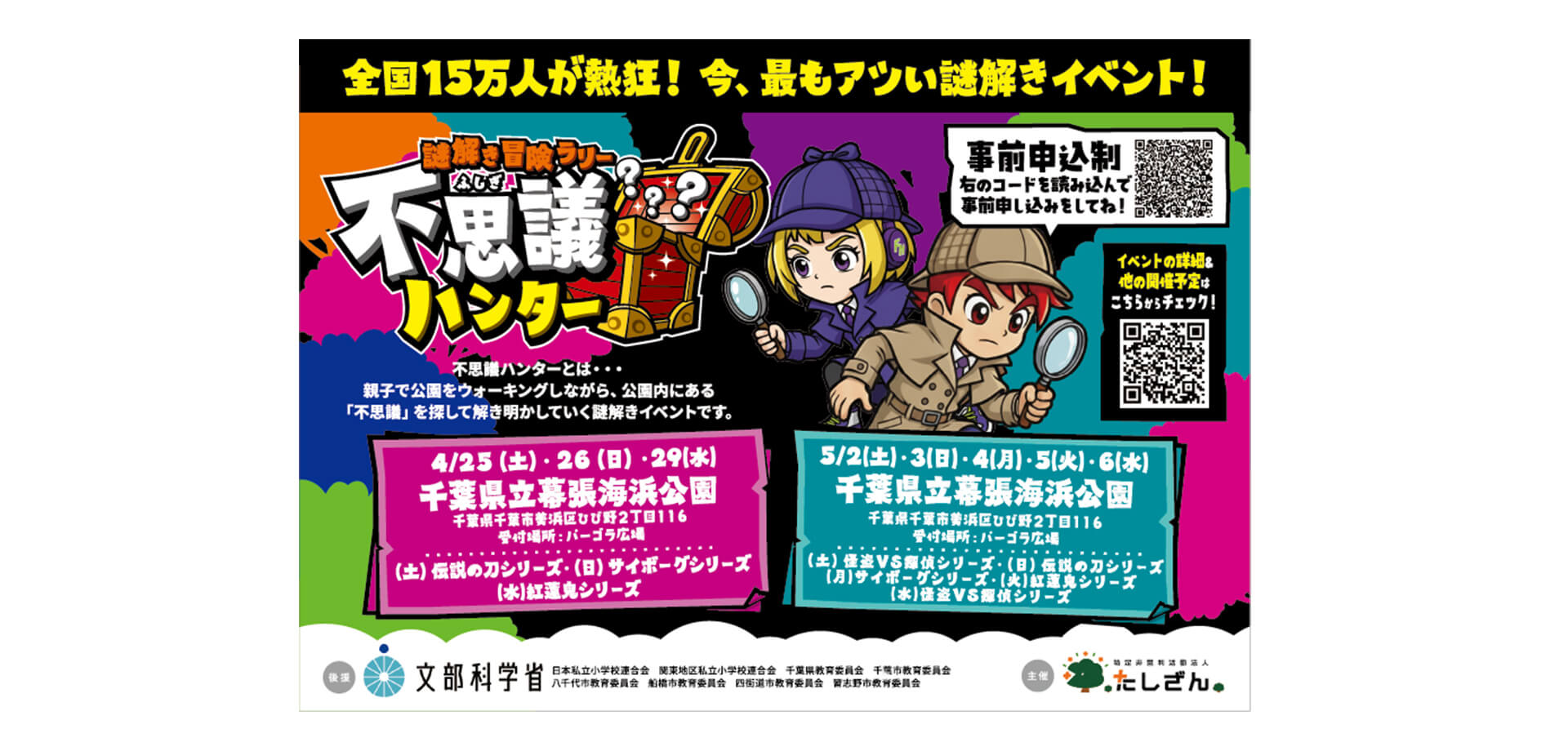 謎解き冒険ラリー 不思議ハンター 告知バナー