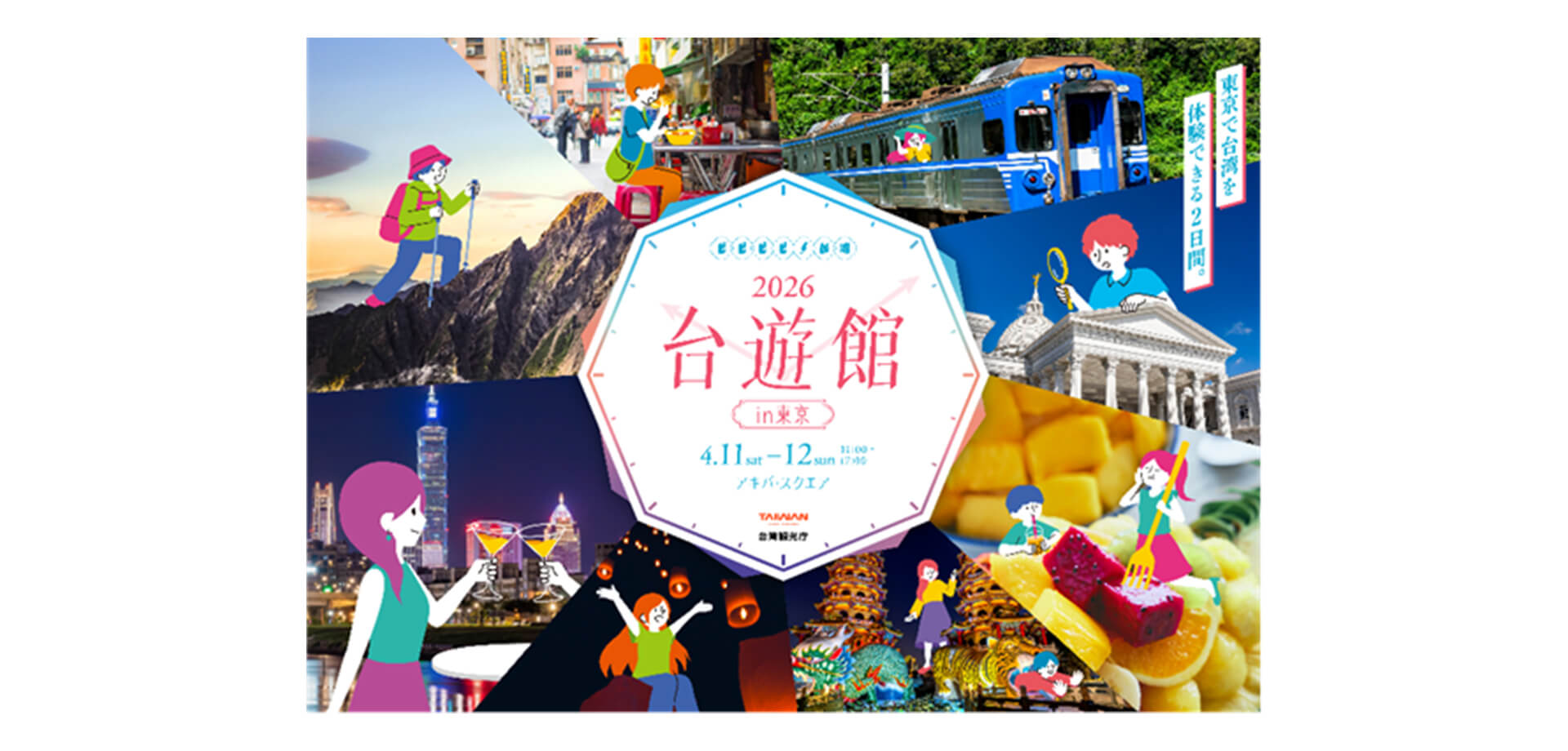 2026台遊館 in 東京 メインビジュアル