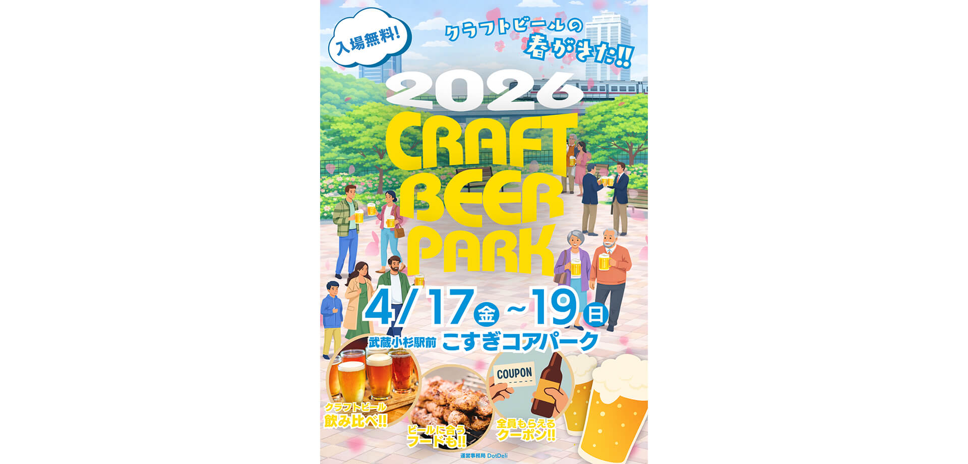 CRAFT BEER PARK in武蔵小杉2026 チラシ