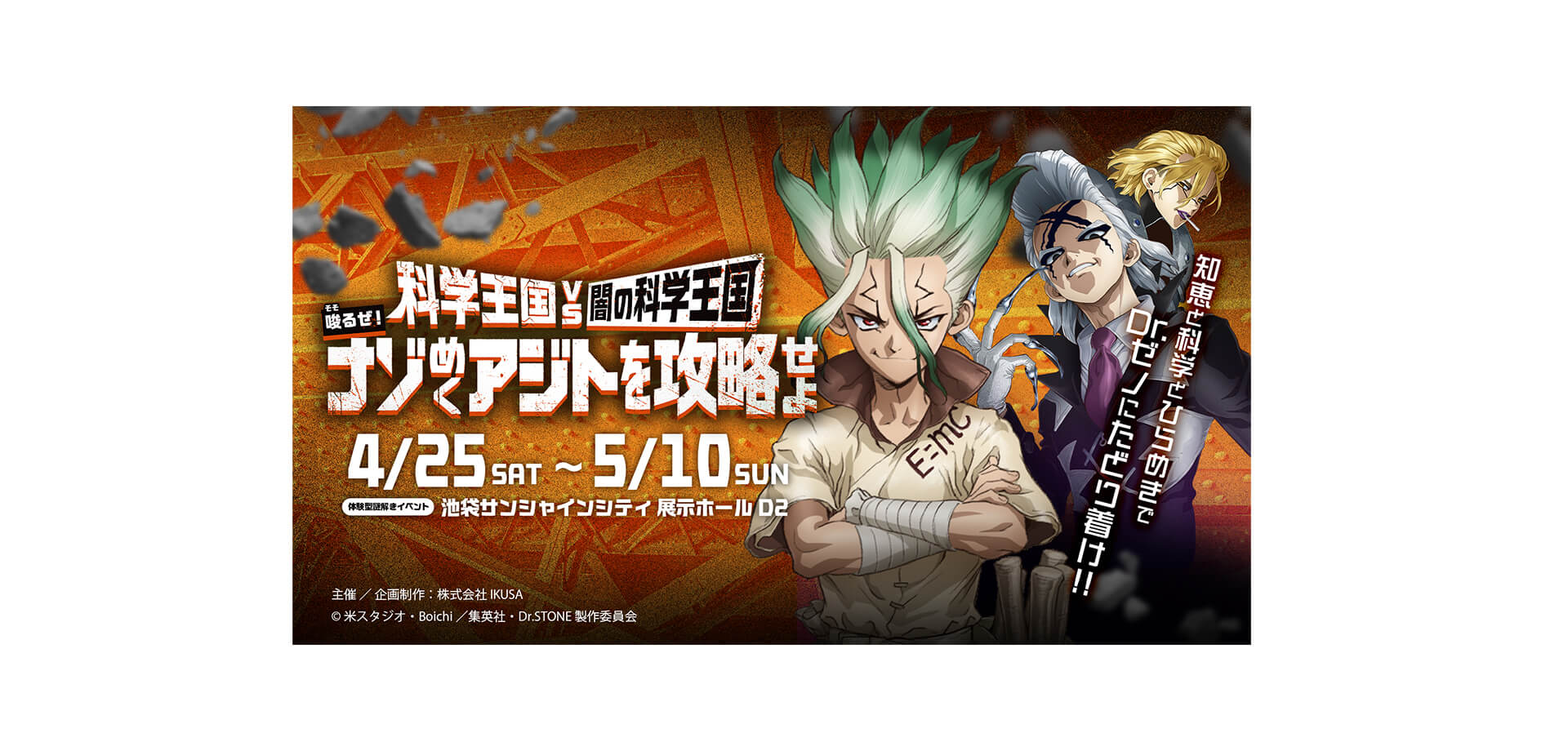 「Dr.STONE」×体験型謎解きイベント メインビジュアル