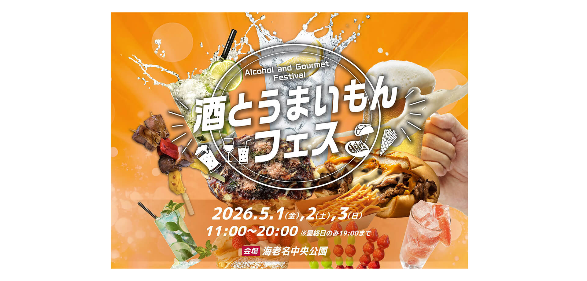 酒とうまいもんフェス メインビジュアル