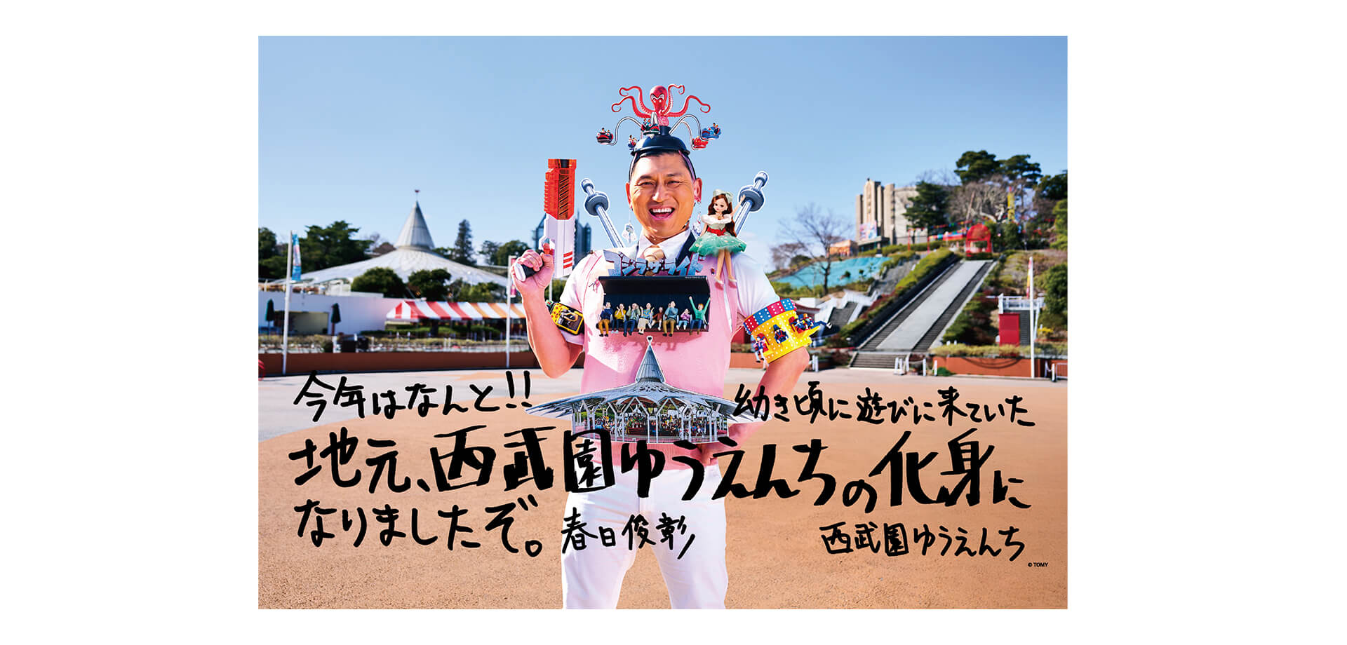 シューティング遊園地　オードリー春日　告知バナー