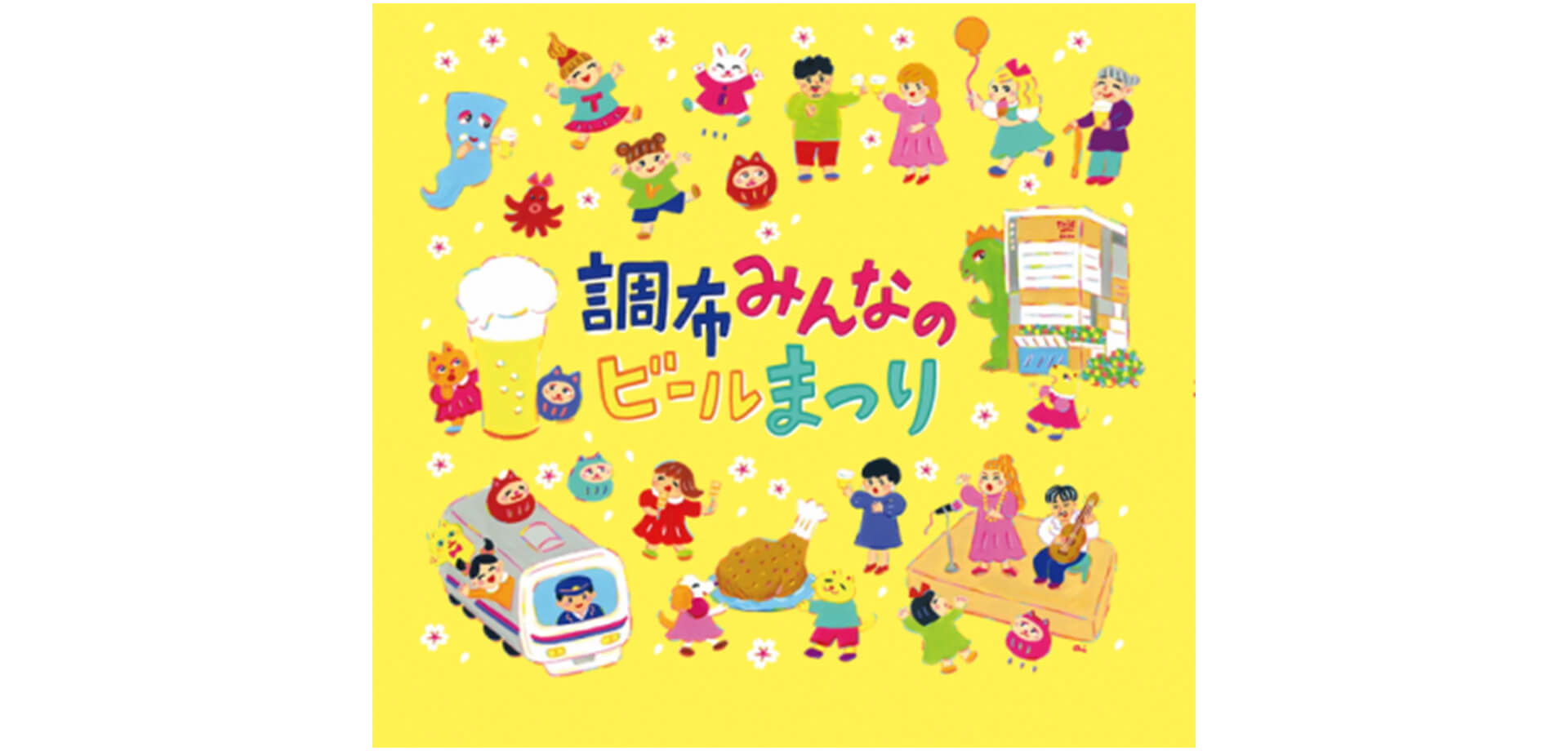 調布みんなのビールまつり メインビジュアル