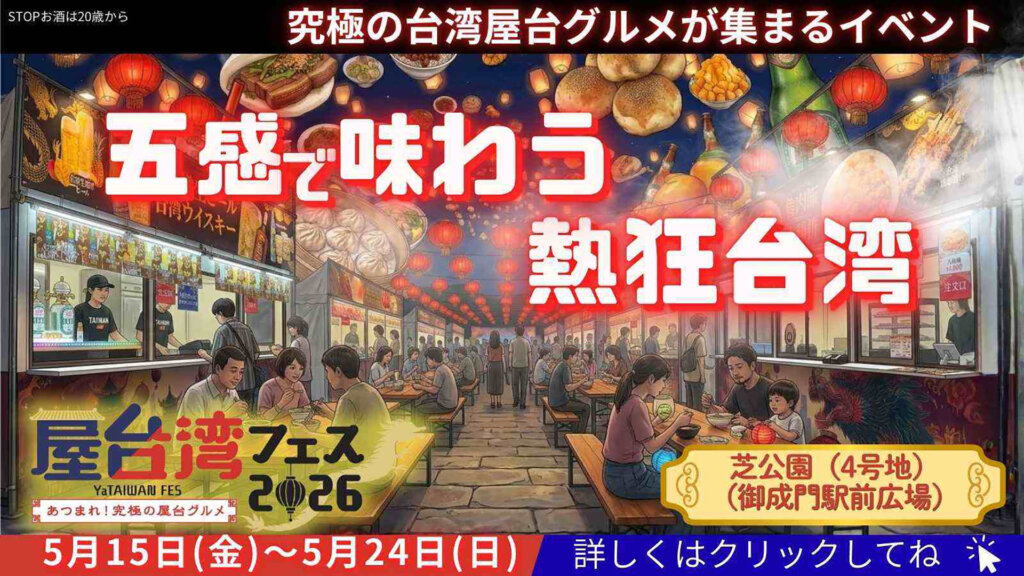 屋台湾フェス 2026　バナー