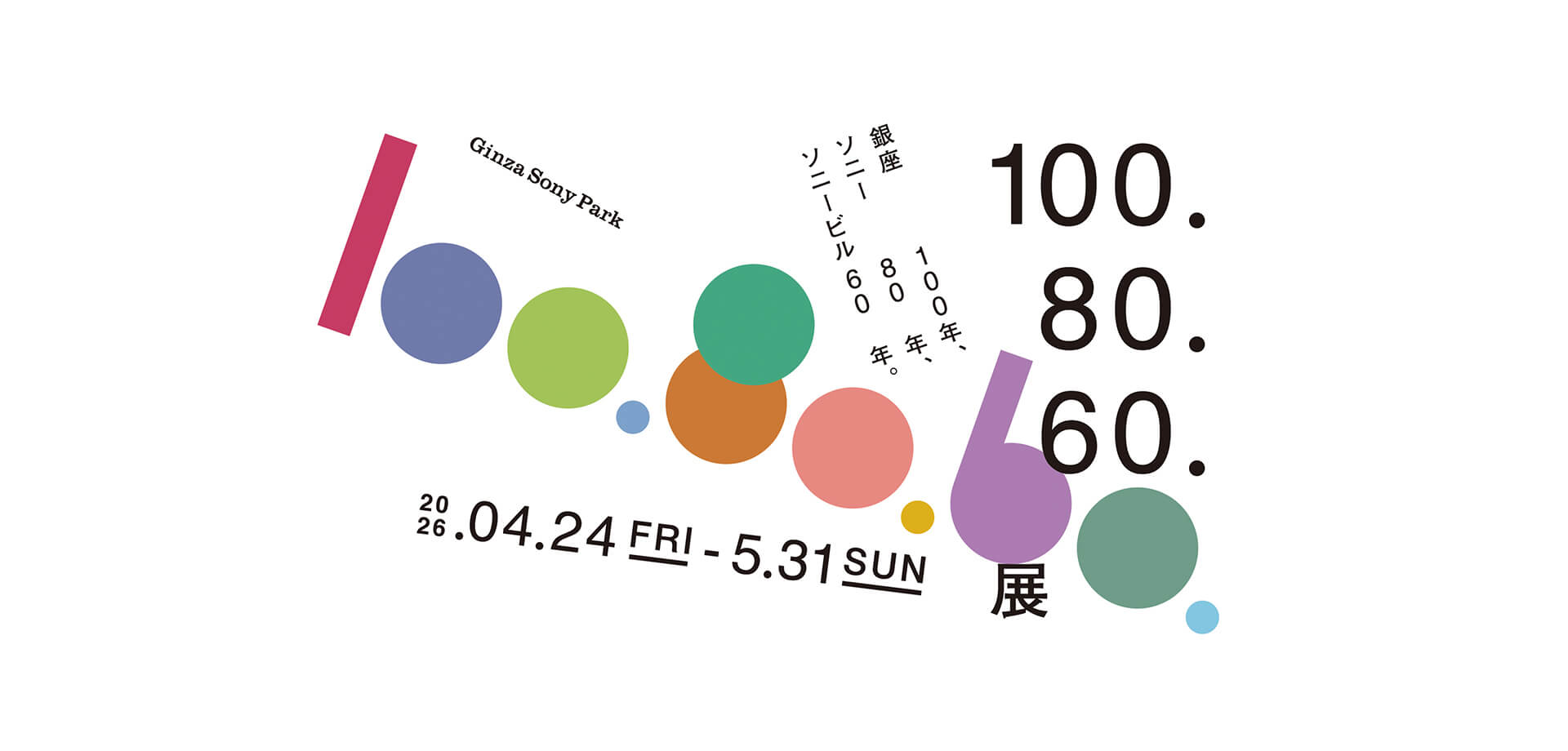 100.80.60.展 メインビジュアル