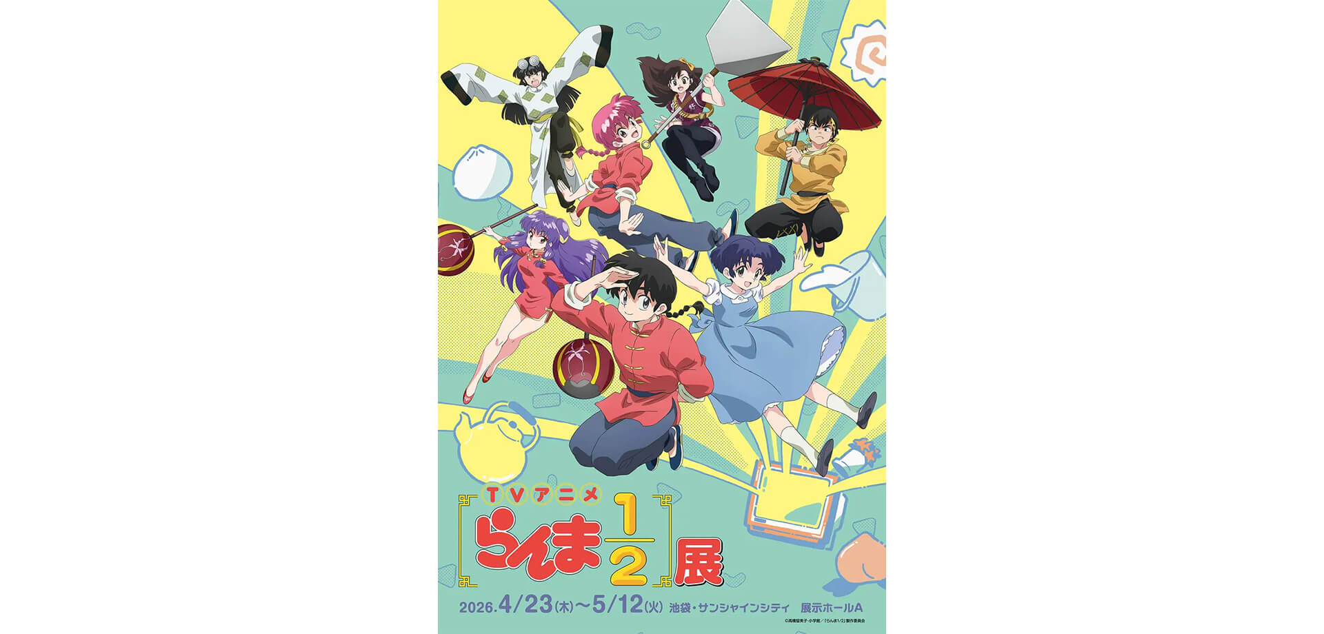 TVアニメ「らんま1/2」展 チラシ