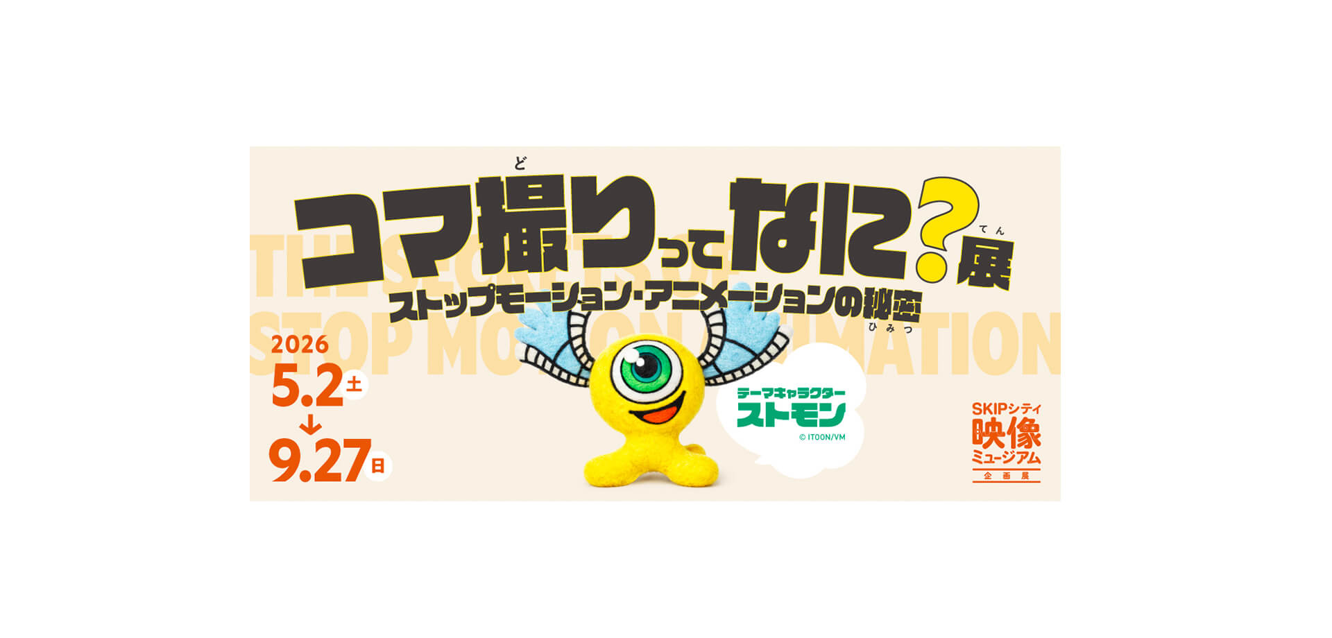 コマ撮りってなに？展 バナー