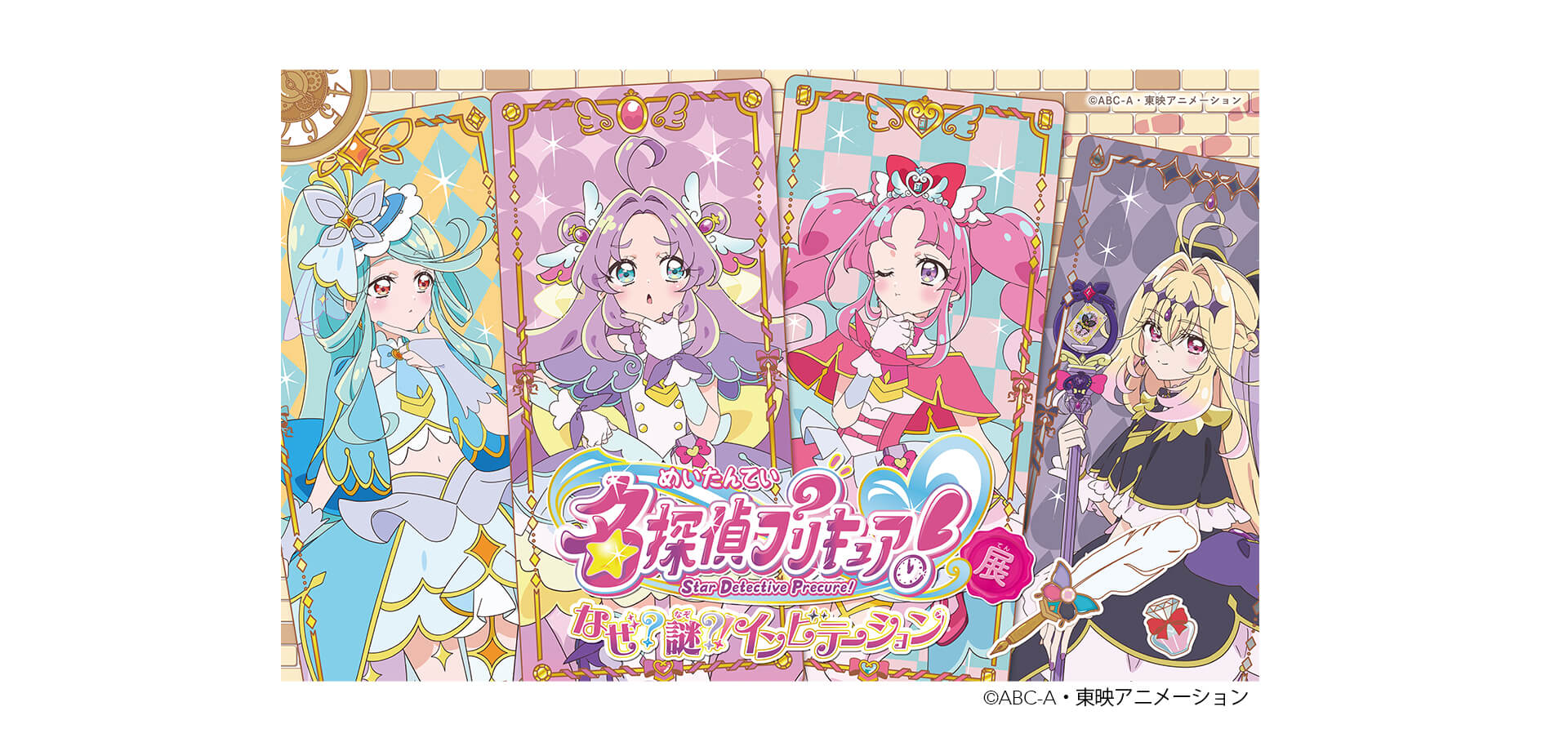 名探偵プリキュア！展　なぜ？謎？！インビテーション メインビジュアル