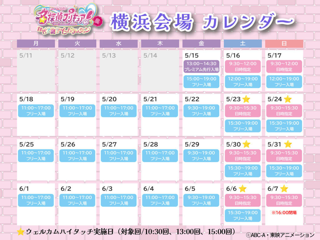 名探偵プリキュア！展　なぜ？謎？！インビテーション　開催カレンダー