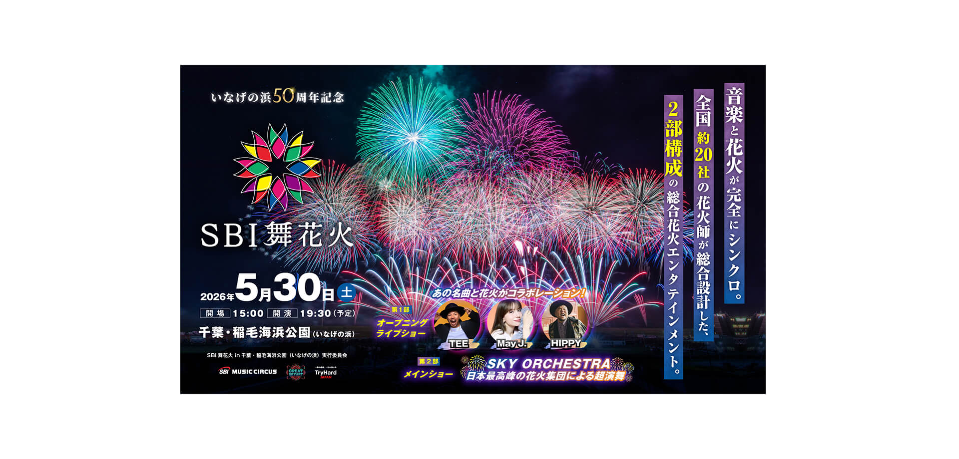 SBI舞花火 in 千葉・稲毛海浜公園 メインビジュアル