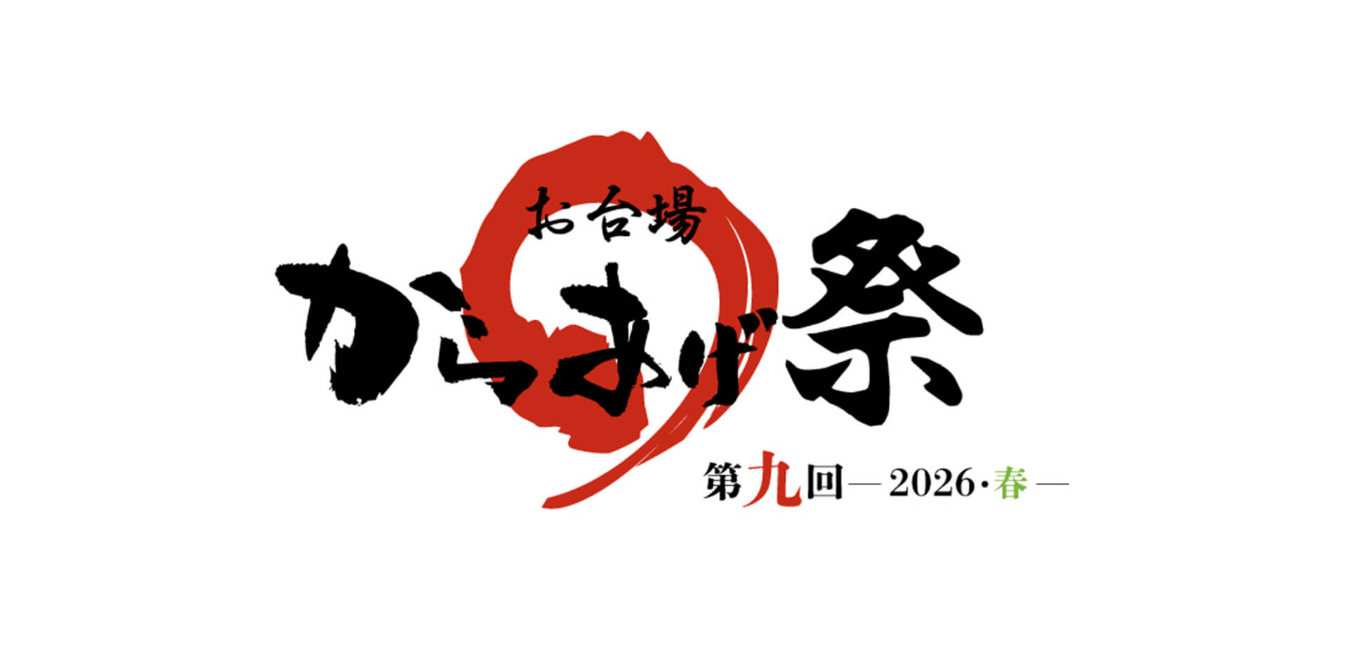 第九回『お台場 からあげ祭』～2026・春～ ロゴ