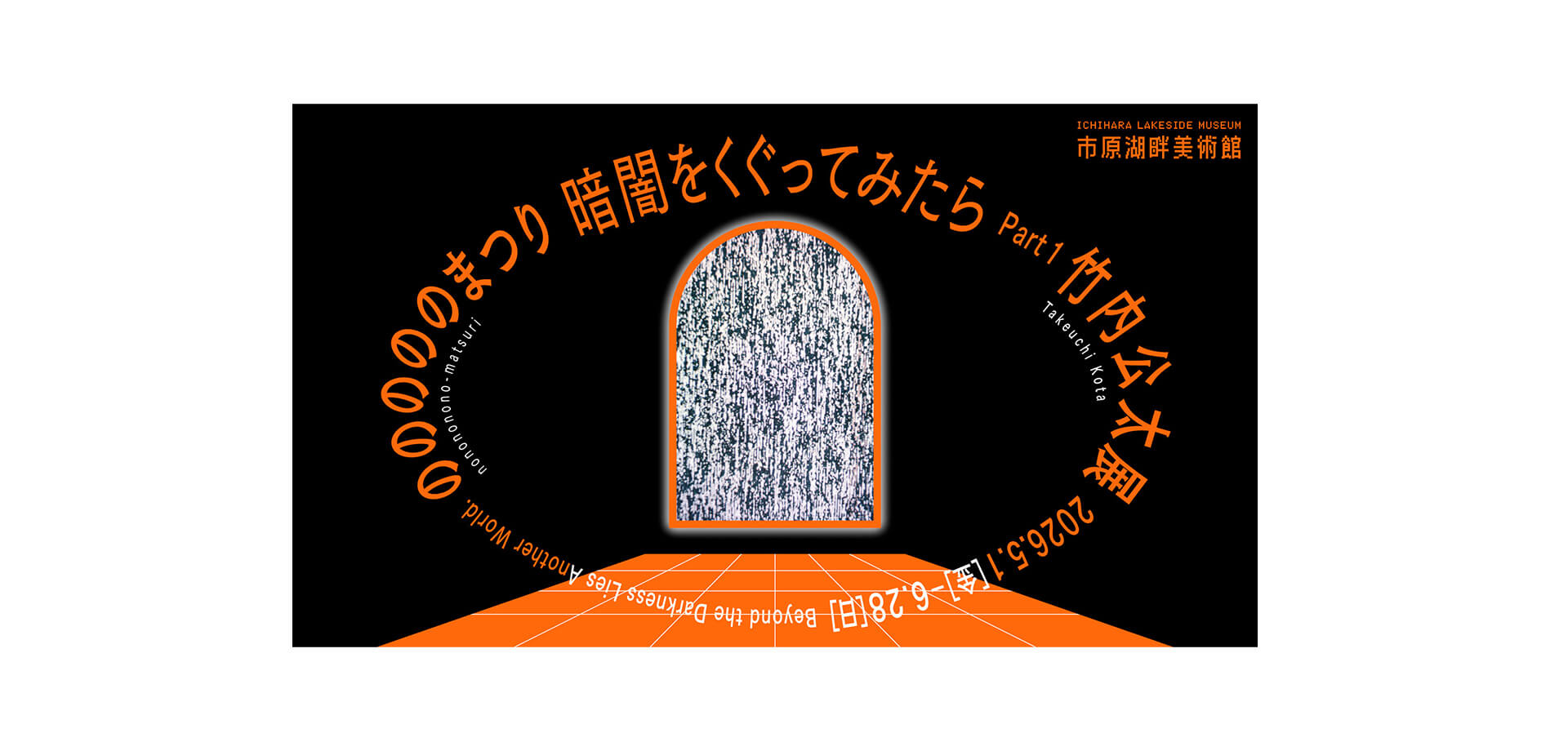 竹内公太展『のののののまつり』 メインビジュアル