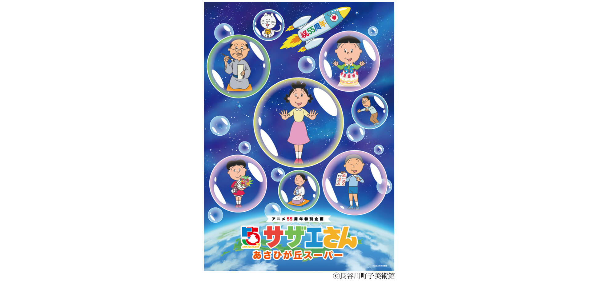 サザエさんあさひが丘スーパー メインビジュアル