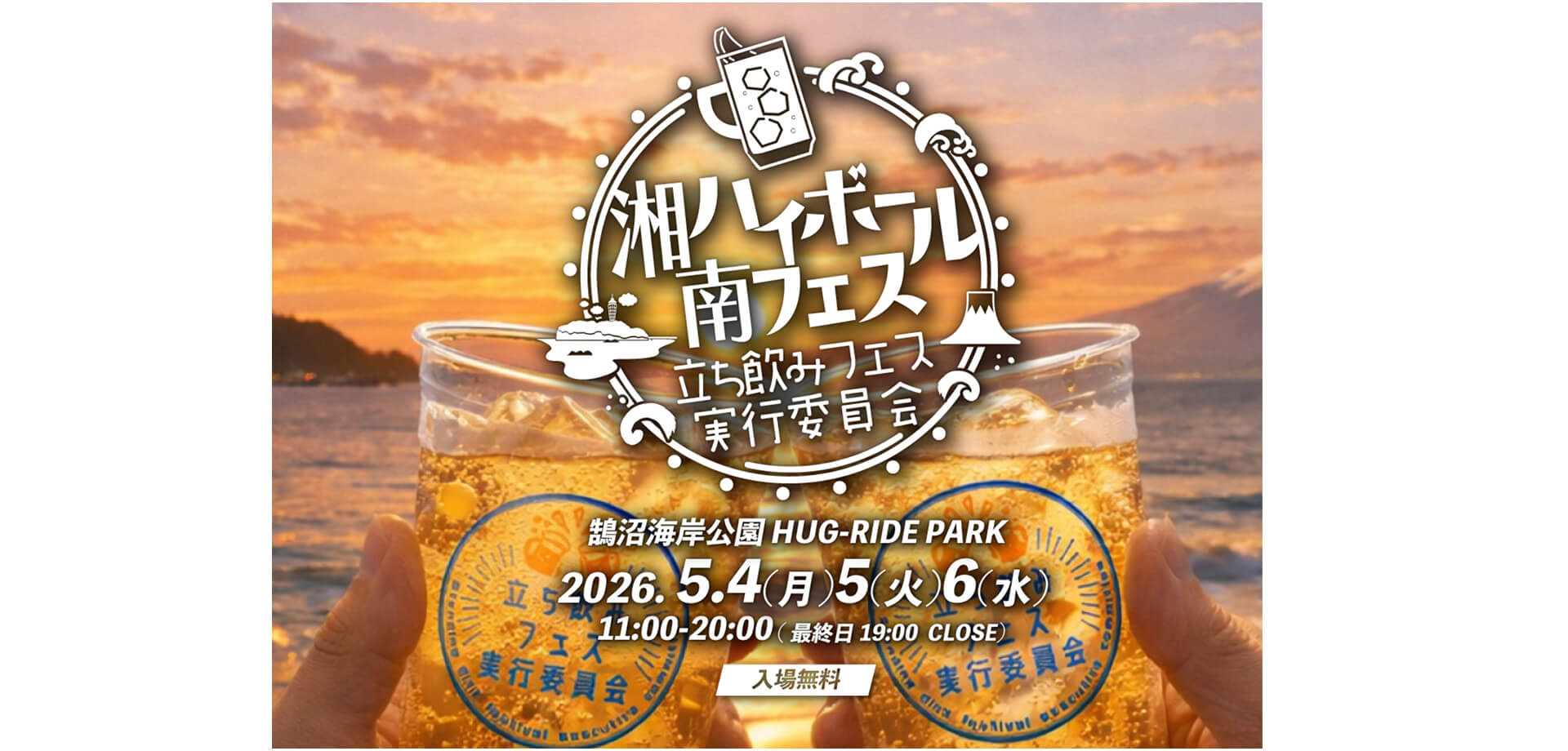 湘南ハイボールフェス バナー