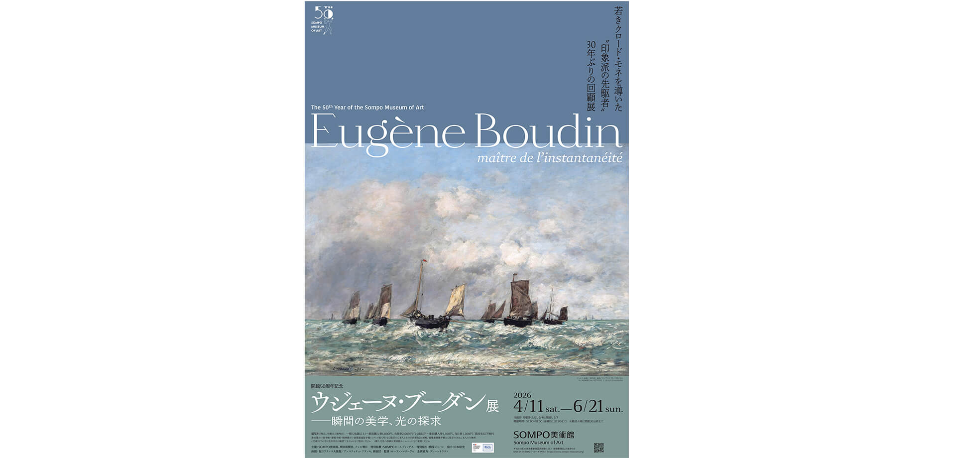 ウジェーヌ・ブーダン展─瞬間の美学 、光の探求 チラシ