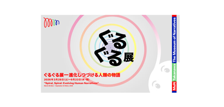 ぐるぐる展ー進化しつづける人類の物語 メインビジュアル