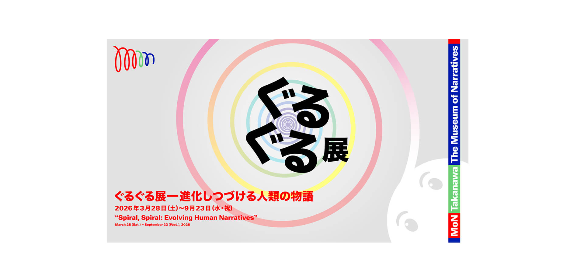 ぐるぐる展ー進化しつづける人類の物語 メインビジュアル