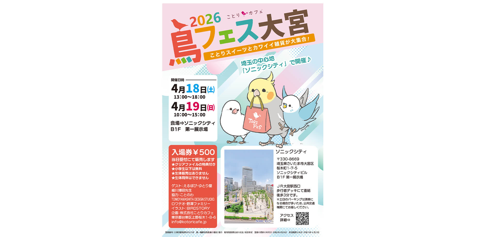 鳥フェス大宮 メインビジュアル