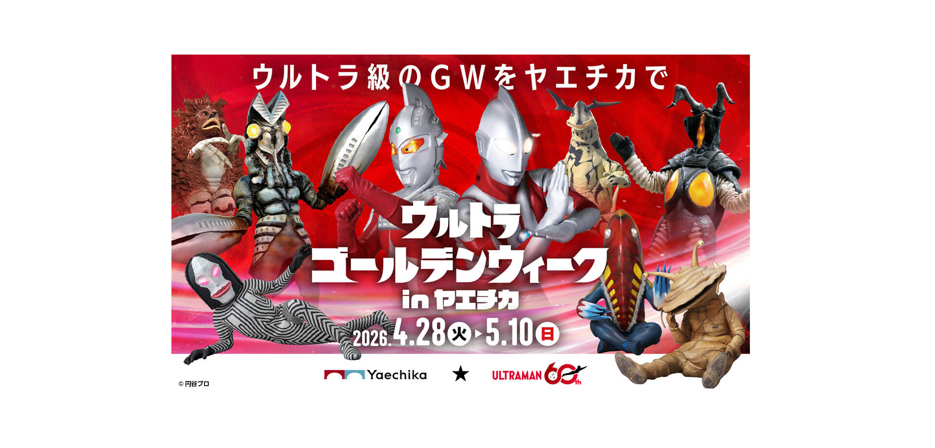 ウルトラゴールデンウィーク in ヤエチカ メインビジュアル