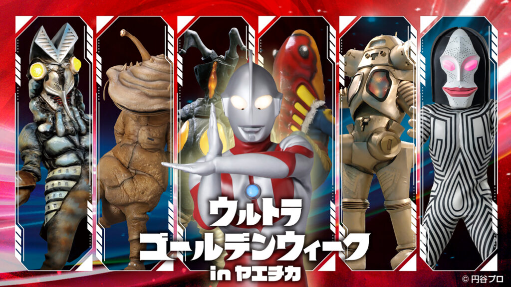 ウルトラゴールデンウィーク　スタンプラリー　メインビジュアル