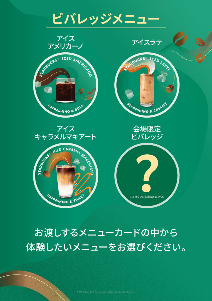 スターバックス® コーヒークラフト キャラバン 提供ドリンク