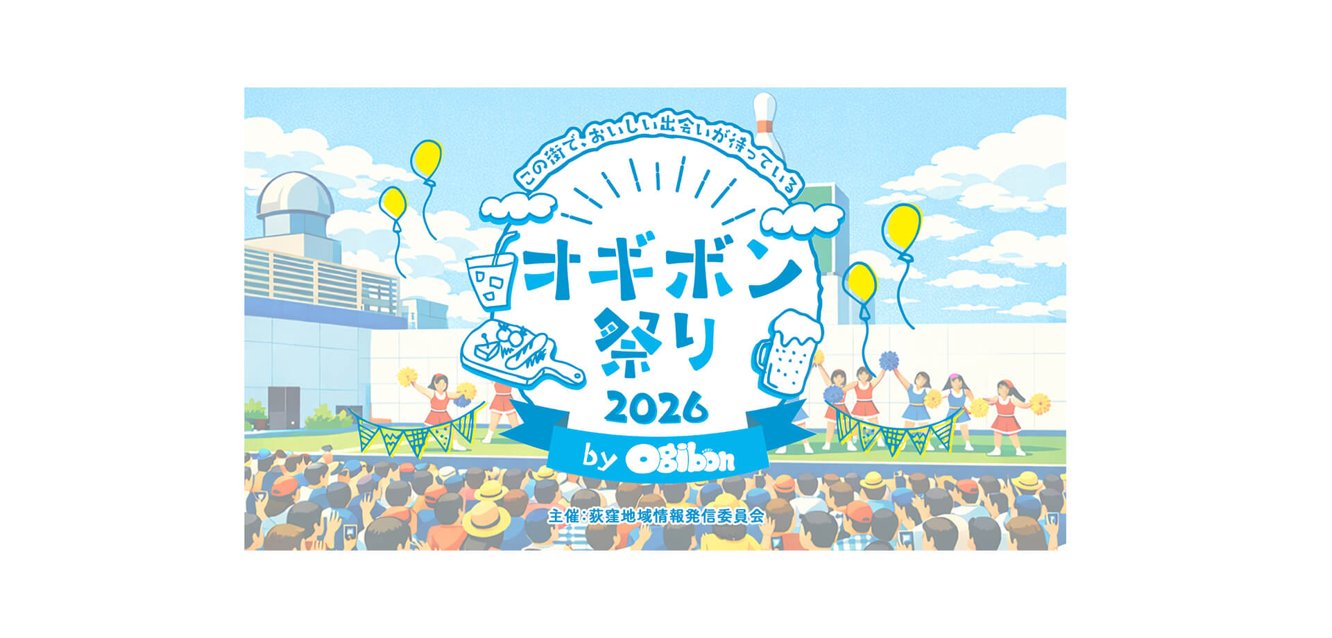 第4回 オギボン祭り メインビジュアル