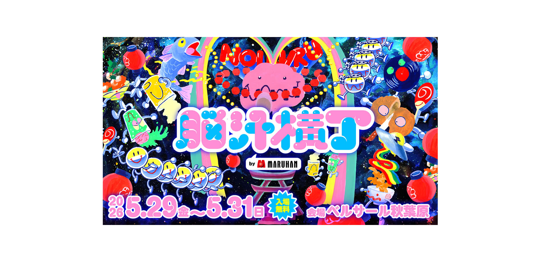 脳汁横丁2026 メインビジュアル