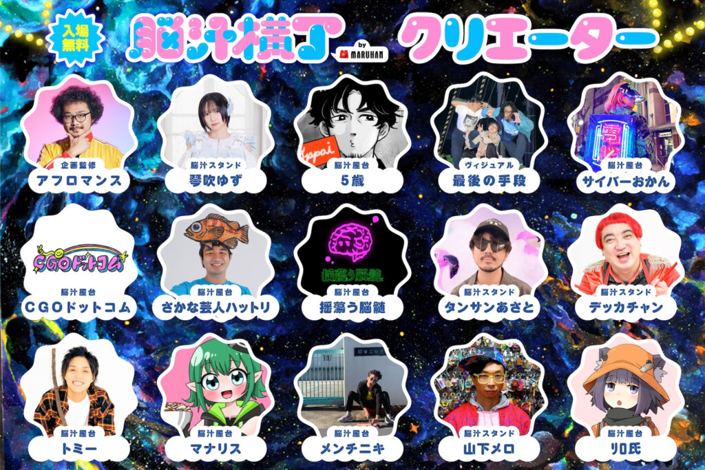 脳汁横丁2026　参加クリエイター