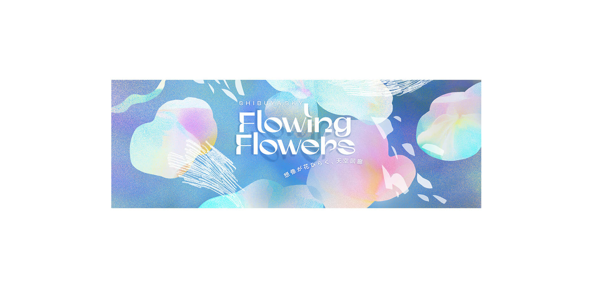 Flowing Flowers｜想像が花ひらく、天空回廊 メインビジュアル