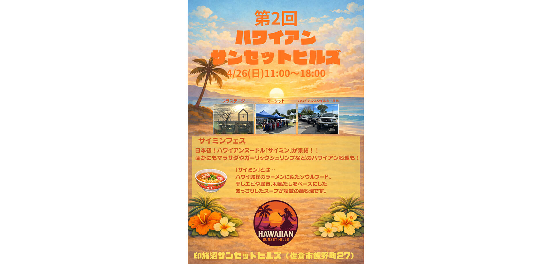 第2回ハワイアンサンセットヒルズ メインビジュアル