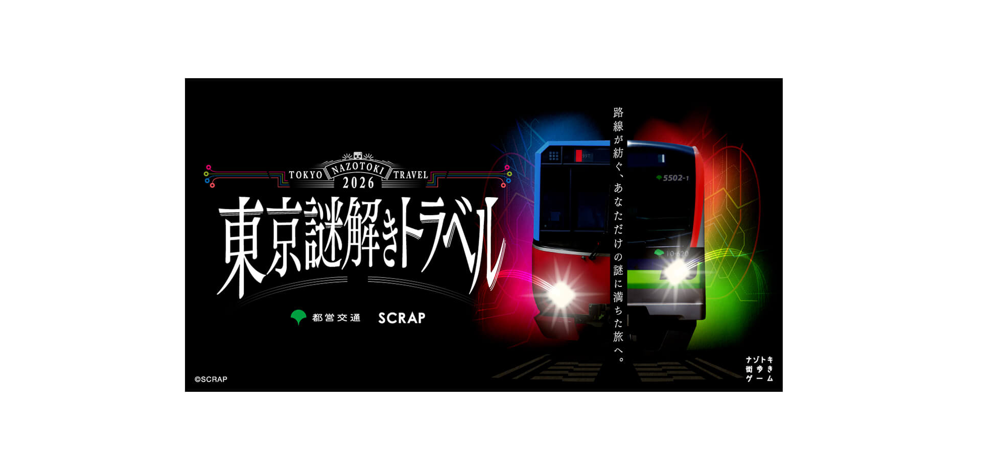 東京謎解きトラベル メインビジュアル