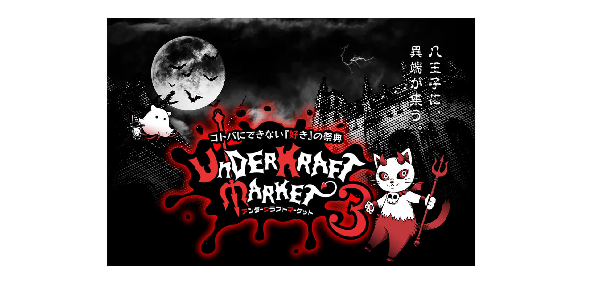 アンダークラフトマーケット３ メインビジュアル