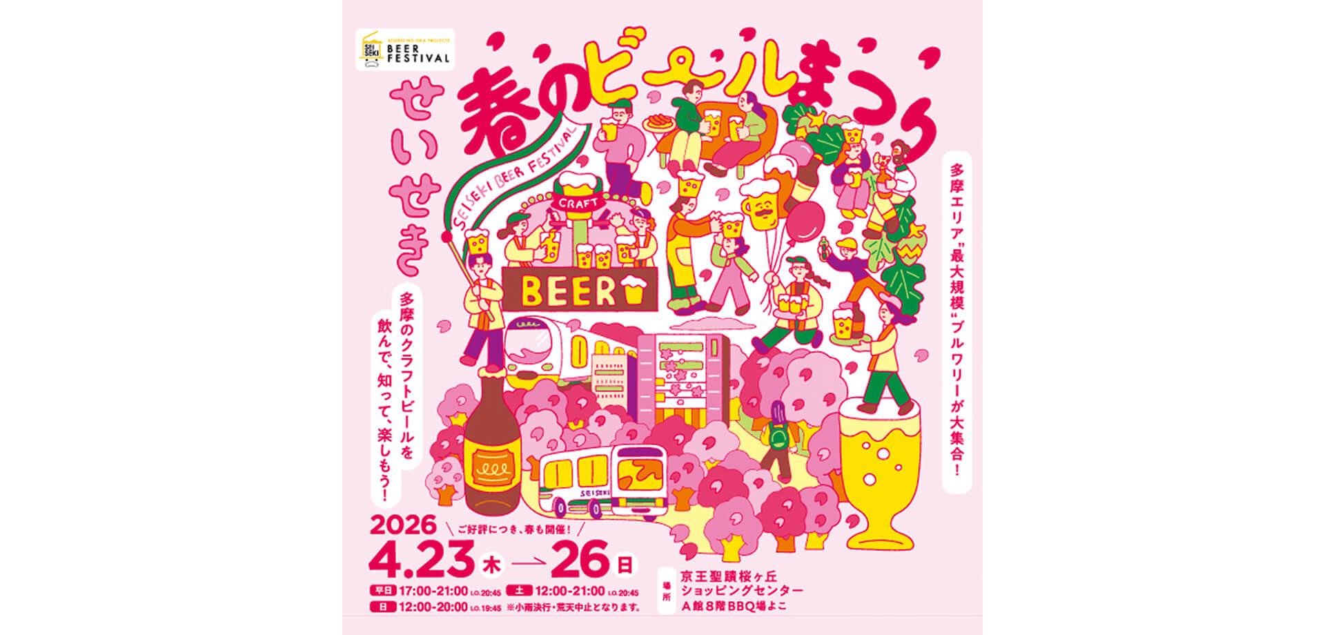せいせき春のビールまつり　メインビジュアル