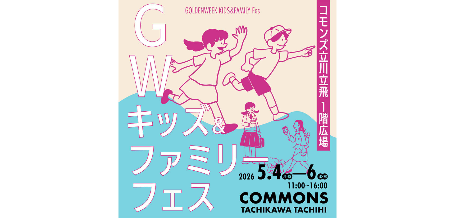 GW キッズ＆ファミリーフェス メインビジュアル