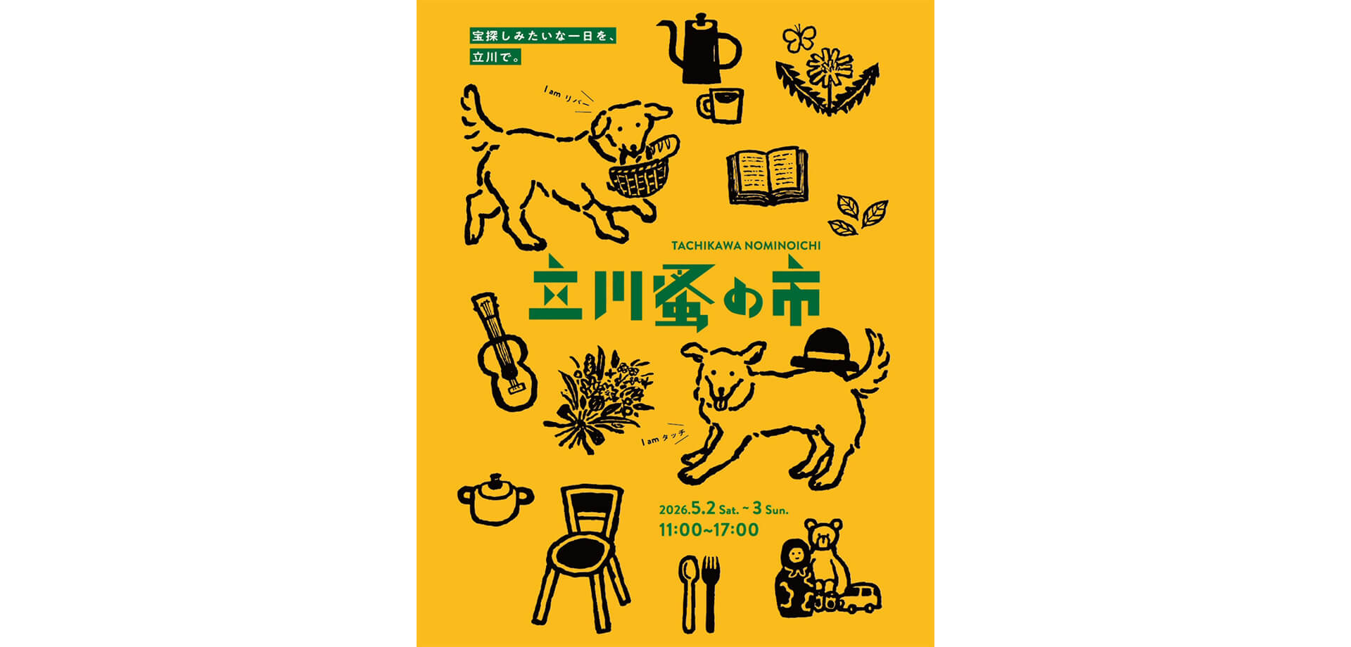 立川蚤の市 チラシ