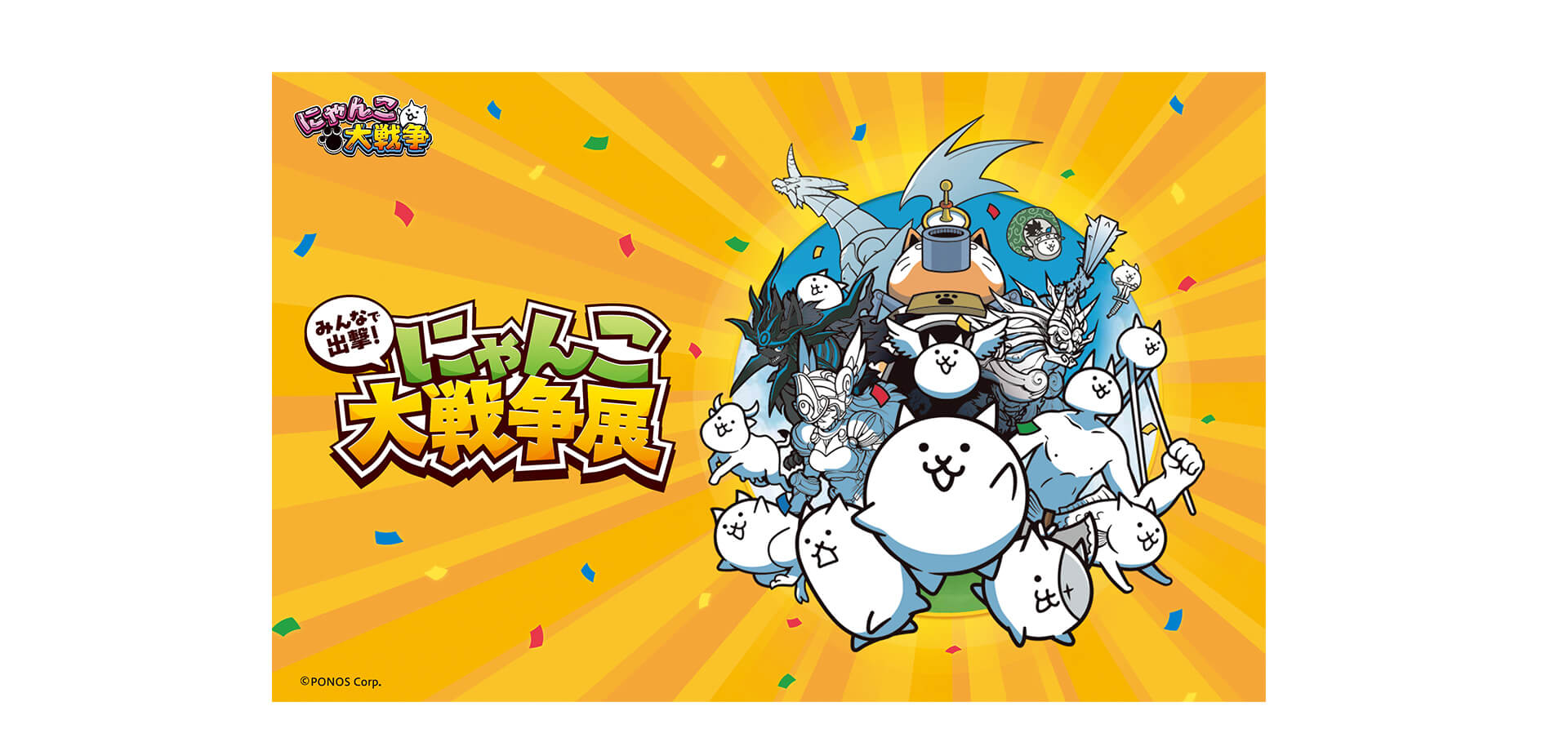 にゃんこ大戦争展 メインビジュアル