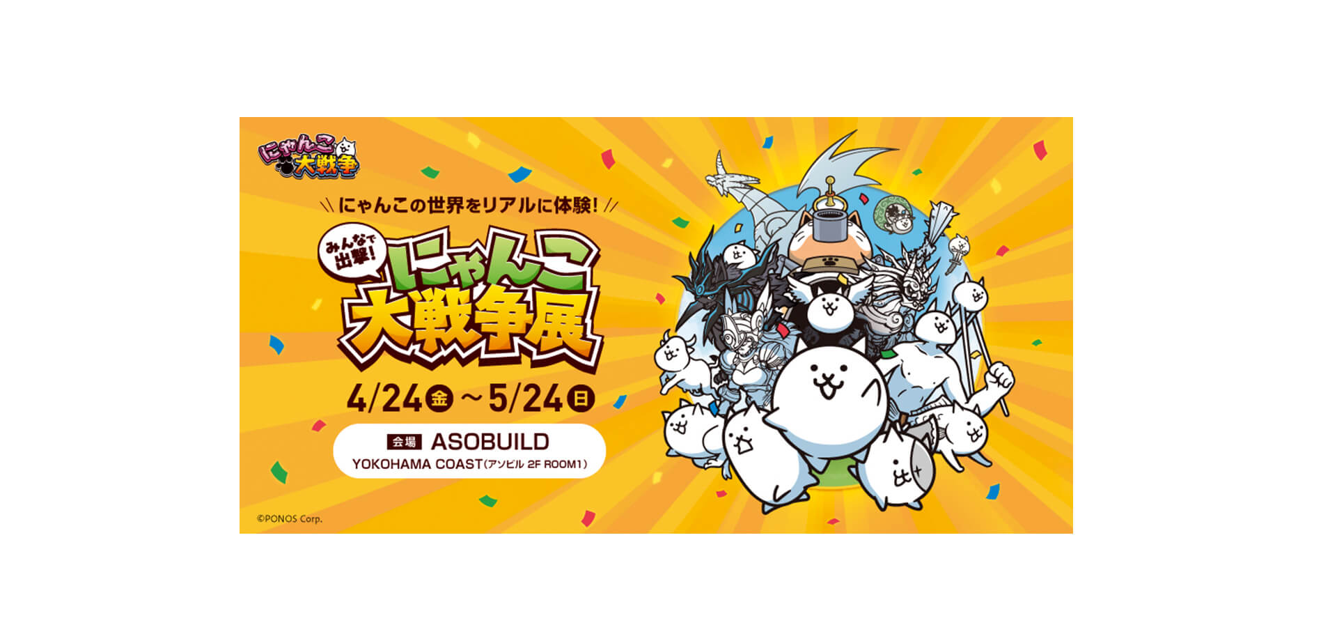 にゃんこ大戦争展 メインビジュアル
