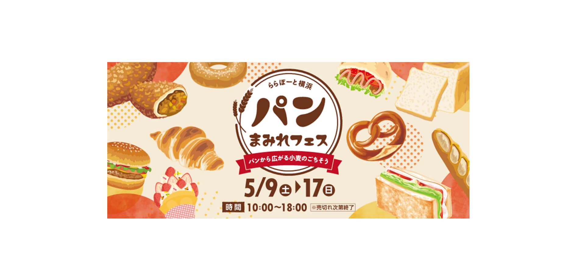パンまみれフェス～パンから広がる小麦のごちそう～ バナー