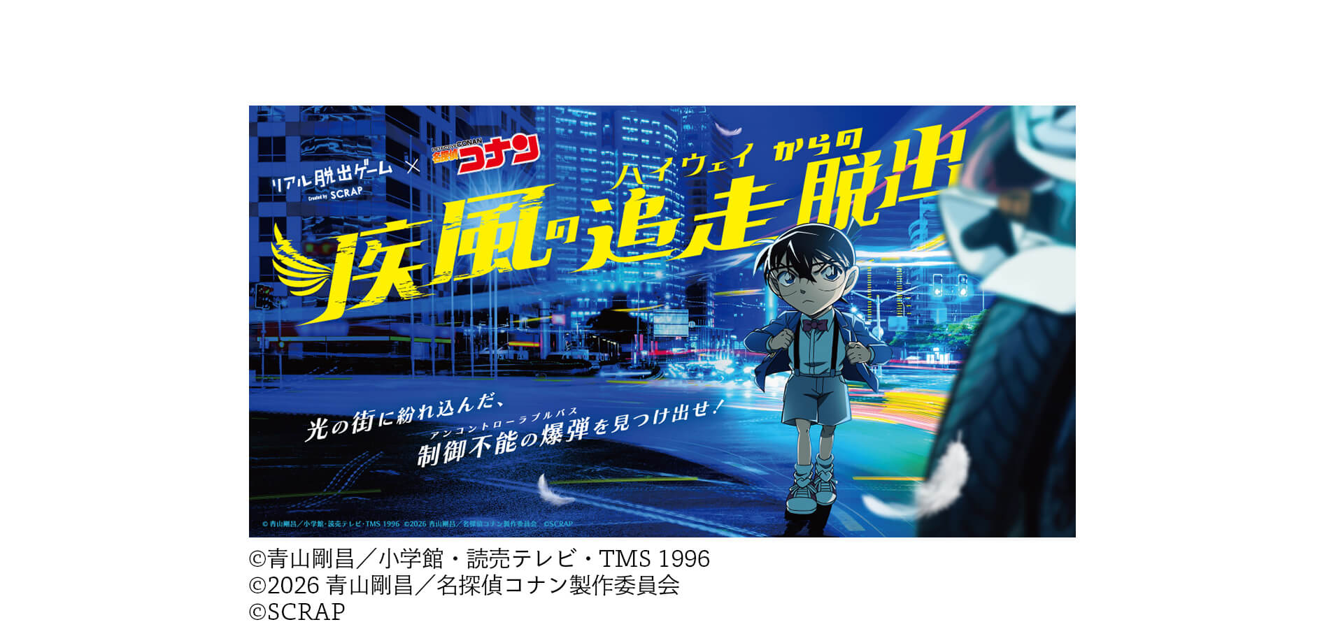 謎解き『疾風の追走（ハイウェイ）からの脱出』メインビジュアル