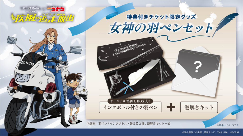 謎解き『疾風の追走（ハイウェイ）からの脱出』特典羽ペンセット