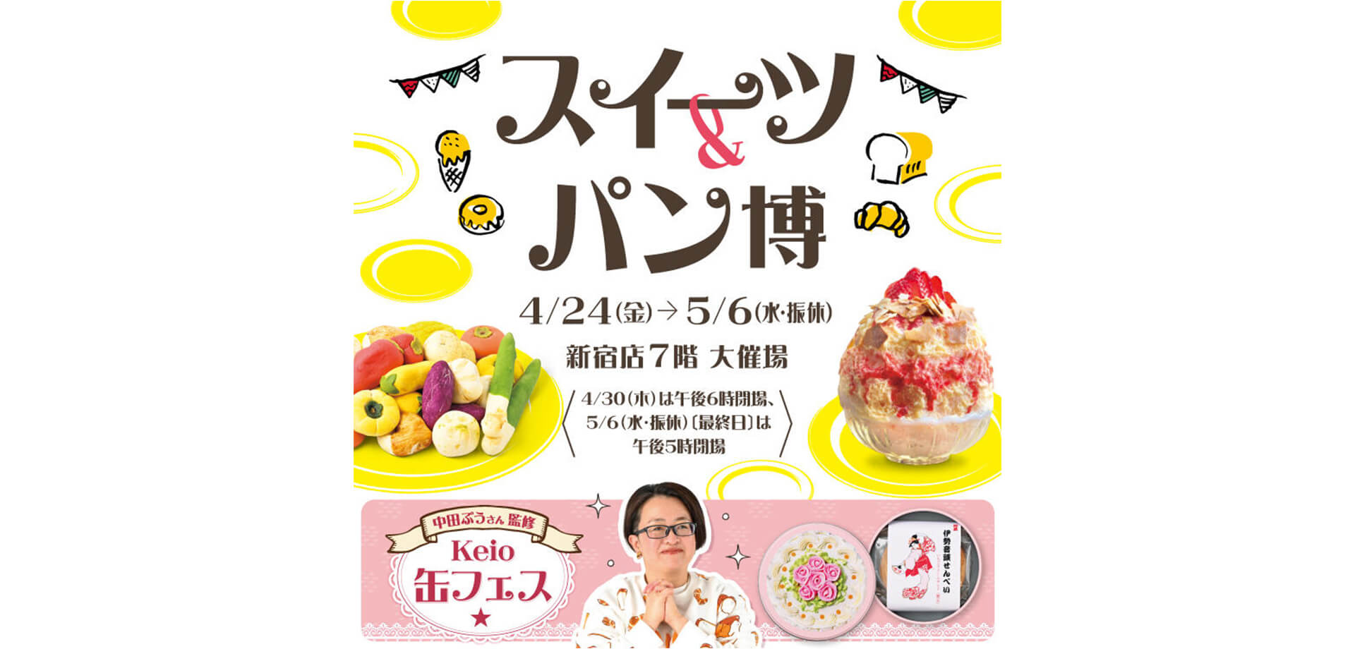 スイーツ＆パン博 メインビジュアル